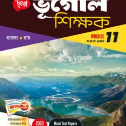 ভূগোল শিক্ষক (Semester – 1) - Class 11