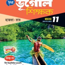 ভূগোল শিক্ষক (Semester – 2) - Class 11