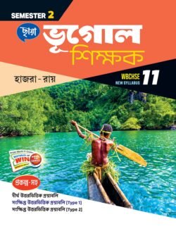 ভূগোল শিক্ষক (Semester – 2) - Class 11