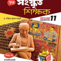 সংস্কৃত শিক্ষক (Semester – 2) - Class 11