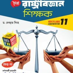 রাষ্ট্রবিজ্ঞান শিক্ষক (Semester – 2) - Class 11