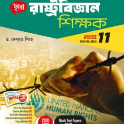 রাষ্ট্রবিজ্ঞান শিক্ষক (Semester – 1) - Class 11