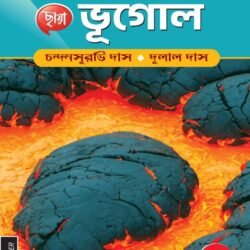 ভূগোল (Semester – 1) - Class 11