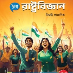রাষ্ট্রবিজ্ঞান (Semester – 1) - Class 11