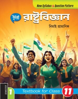 রাষ্ট্রবিজ্ঞান (Semester – 1) - Class 11