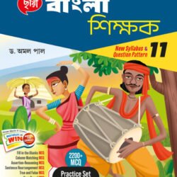 বাংলা শিক্ষক (Semester 1) - Class 11