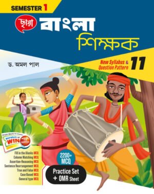 বাংলা শিক্ষক (Semester 1) - Class 11