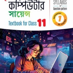 কম্পিউটার সায়েন্স (Semester – 1)- Class 11