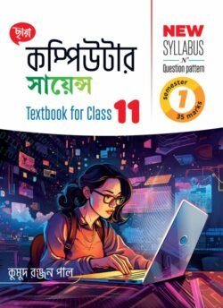 কম্পিউটার সায়েন্স (Semester – 1)- Class 11