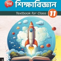 শিক্ষাবিজ্ঞান (Semester – 1) - Class 11