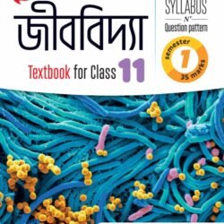 জীববিদ্যা (Semester – 1)- Class 11