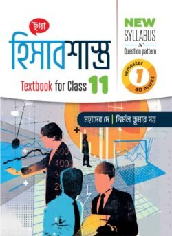 হিসাবশাস্ত্র (Semester – 1) - Class 11