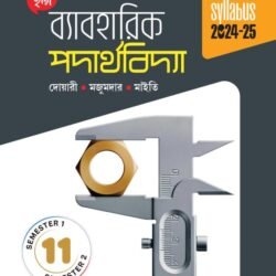ব্যাবহারিক পদার্থবিদ্যা (Semester 1 & 2) - Class 11