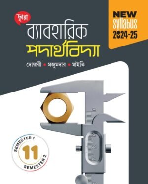 ব্যাবহারিক পদার্থবিদ্যা (Semester 1 & 2) - Class 11
