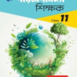 পরিবেশবিদ্যা শিক্ষক (Semester – 1) - Class 11