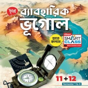 ব্যাবহারিক ভূগোল (Class XI + XII)