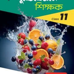 পুষ্টিবিজ্ঞান শিক্ষক (Semester 1) - Class 11