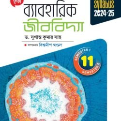 ব্যাবহারিক জীববিদ্যা (Semester – 1 & 2) - Class 11