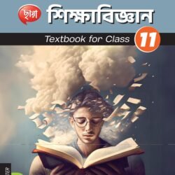 শিক্ষাবিজ্ঞান (Semester – 2) - Class 11