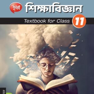 শিক্ষাবিজ্ঞান (Semester – 2) - Class 11