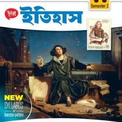 History ইতিহাস (Semester – 2)- Class 11
