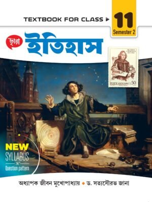 History ইতিহাস (Semester – 2)- Class 11