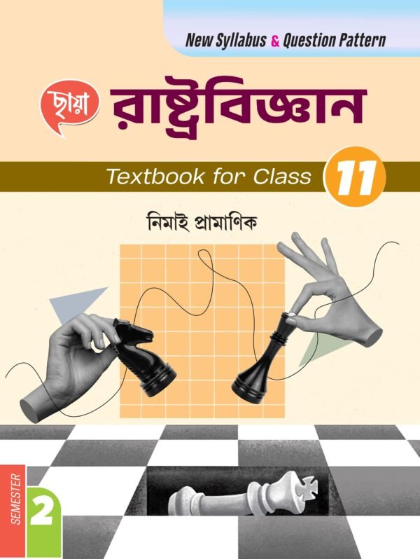 রাষ্ট্রবিজ্ঞান (Semester – 2) - Class 11