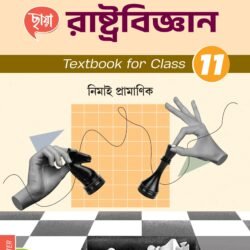 রাষ্ট্রবিজ্ঞান (Semester – 2) - Class 11