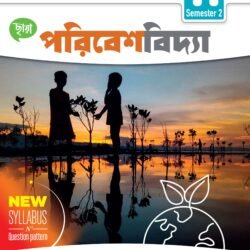 পরিবেশবিদ্যা (Semester – 2) - Class 11