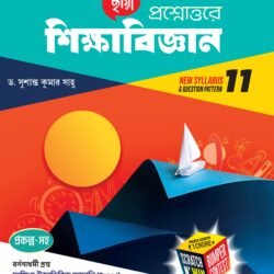 প্রশ্নোত্তরে শিক্ষাবিজ্ঞান (Semester – 2) - Class 11