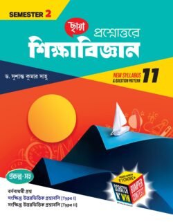 প্রশ্নোত্তরে শিক্ষাবিজ্ঞান (Semester – 2) - Class 11