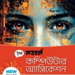 মডার্ন কম্পিউটার অ্যাপ্লিকেশন (Semester – 2) - Class 11