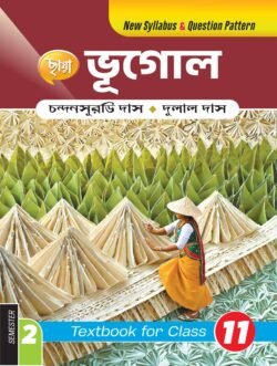 ভূগোল (Semester – 2) - Class 11