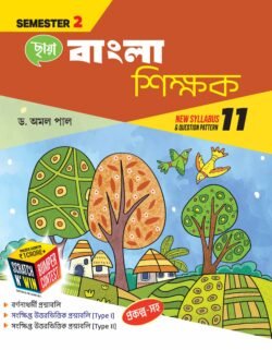 বাংলা শিক্ষক (Semester 2) - Class 11