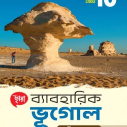 ব্যাবহারিক ভূগোল - Class 10