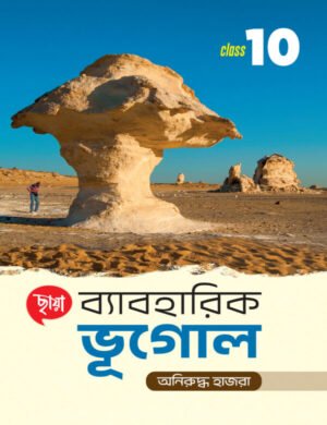 ব্যাবহারিক ভূগোল - Class 10