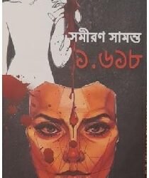 1.618 : A Bengali Psychological Thriller Novel