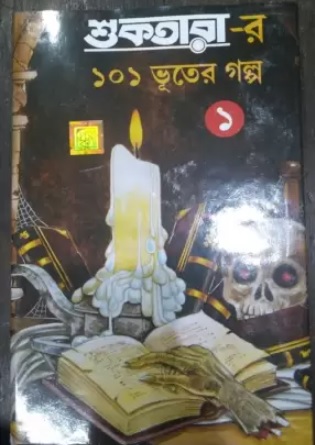 Sukhtarar 101 Bhuter Galpa 1