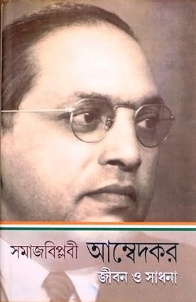 Samaj Biplabi Ambedkar