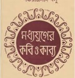 Madhyajuger Kabi O Kabya