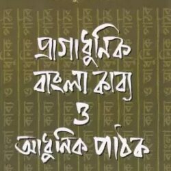 Pragadhunik Bangla Kabya O Adhunik Pathak (প্রাগাধুনিক বাংলা কাব্য ও আধুনিক পাঠক) by Tarun Mukhopadhyay