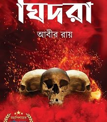 Ghidra (ঘিদরা) by Abir Roy