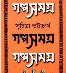 Galpa Samagra 1- Suchitra Bhattacharya