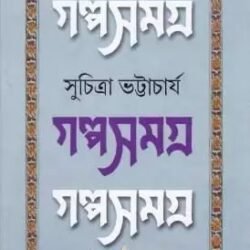 Galpa Samagra 2 - Suchitra Bhattacharya