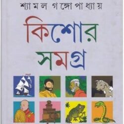Kishor Samagra 2 - Shyamal Gangopadhyay (কিশোর সমগ্র ২ - শ্যামল গঙ্গোপাধ্যায়) by Shyamal Gangopadhyay