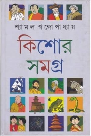 Kishor Samagra 2 - Shyamal Gangopadhyay