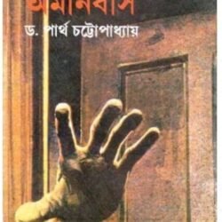 Bhoutik Amonibuss