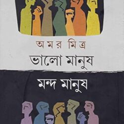 Bhalo Manush Manda Manush (ভালো মানুষ মন্দ মানুষ) by Amar Mitra