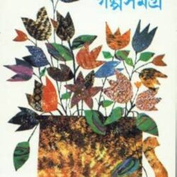 Galpa Samagra 3 - Nabaneeta Dev Sen (গল্প সমগ্র ৩ - নবনীতা দেব সেন) by Nabaneeta Dev Sen