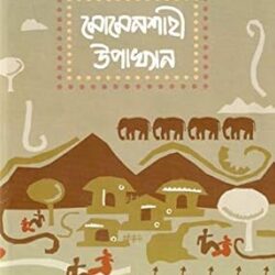Momenshahi Upakhyan (মোমেনশাহী উপাখ্যান) by Amar Mitra